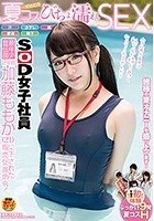 SOD女子社員 最年少宣伝部 2年目 加藤ももか（21） に下された販売促進命令！ 汗·ヨダレ·潮·愛液·精子 初めての夏コスびちょ濡れSEX