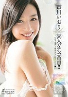 古川いおり×素人ガチンコ童貞！！いおりが優しく筆おろし、してア·ゲ·ル（ハート）