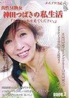 メスブタ日記 真性M熟女 神田つばきの私生活「ホントの私を見て下さい。」page2