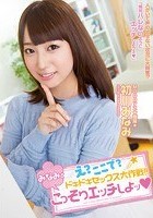 え？ここで？ドキドキセックス大作戦！！みなみとこっそりエッチしよッ 初川みなみ