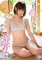 大●府にある有名遊郭で発掘！一日40人接客するセックスの申し子 No.1遊女 小町（仮）