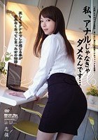 私、アナルじゃなきゃダメなんです… 志保