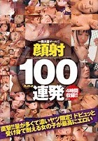 一発大量ザーメン！！ 顔射100連発 4時間収録！！