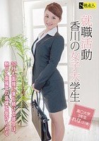 就職活動 香川の女子大学生 ～32社も面接に落ち続ける彼女は、黙って面接官の言葉を受け入れる～