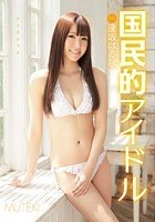 国民的アイドル 逢坂はるな