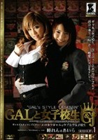 GALと女子校生 season.1