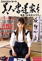 SODが地方で見つけた美人書道家を職場でAV出演させます！