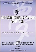 非日常的悶絶コレクション 第十二集