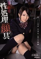 女子校生性処理顔具 汚された純潔 白濁色に染まる美顔 佐咲ゆい