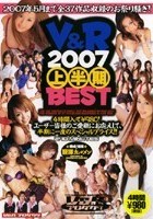 V＆R 2007 上半期BEST