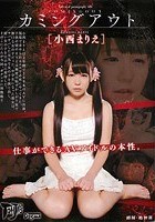 カミングアウト 仕事ができるAVアイドルの本性。 小西まりえ