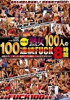 NON STOP FUCKING！！四十路熟女100人の100連続FUCK8時間