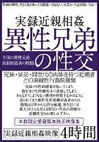 実録近親相姦 異性兄弟の性交