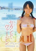 沖縄離島で生まれ育った天真爛漫な健康的褐色美少女が地元でセカンド·ヴァージンデビュー！！ 安座間那海