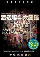 渡辺琢斗大図鑑 8時間 Premium Best 4