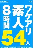 ワケアリ素人54人 8時間