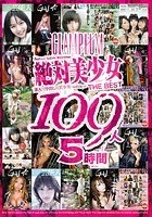 GLAM PLUM 絶対美少女 THE BEST 109人 5時間