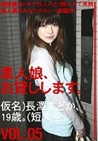 素人娘、お貸しします。 VOL.05