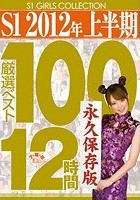 S1 2012年上半期厳選ベスト100 12時間