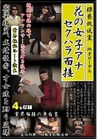 猥褻放送室花の女子アナ セクハラ面接