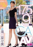 175cm9頭身CA AV出演！ 滝川菜々美