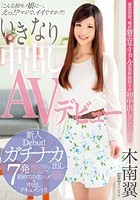 いきなり中出しAVデビュー 木南翼