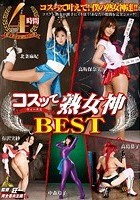 コスッて熟女神 BEST