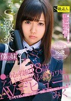 僕の妹 S級素人出演出来ますか？ ●の兄が投稿18歳アイドルを夢見る激カワ妹AVデビュー！！ みく