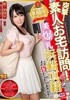 祝！KARMA10周年特別企画 突撃！素人お宅訪問！超人気！美爆乳 浜崎真緒 お貸しします。