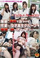 毎朝、通勤でみかける可愛い女子校生グループを痴漢で感じさせて下さい