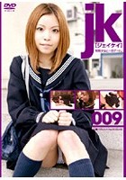 jk 009 ねね