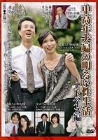 中高年夫婦の明るい性生活 ～アドバイス編～