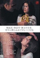 無抵抗·無表情·無言の女を、密室に閉じ込めて犯しつづける