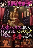 人妻ヘルスで働く女は欲求不満でセックスレスが多いから受身プレイで満足させれば本番できる！？