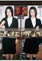 罪と罰 万引き女 ＃30 OL編·9