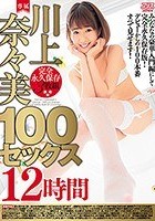 川上奈々美100セックス12時間