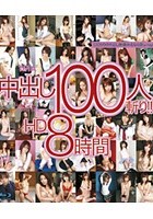 TMA 中出し100人斬り！！ HD 8時間