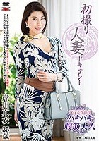 初撮り人妻ドキュメント 岸川真衣