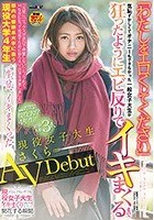 「わたしをエロくしてください」 現役女子大生さくら（22）AVDebut 気恥ずかしくてオナニーもできなかった一般女子大生が、狂ったようにエビ反りでイキまくるまで