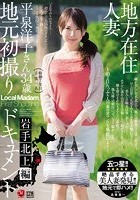 地方在住人妻 地元初撮りドキュメント 岩手北上編 平泉洋子