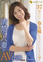 37歳だけどAV女優になっていいですか？清楚な人妻がAV出演