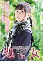 ONE CUT OF THE LOST VIRGIN 処女 最後の日:Re 初めてのSEX。そして初めての中出し…。 りの