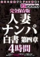 完全保存版 人妻ナンパ白書 第四章 4時間