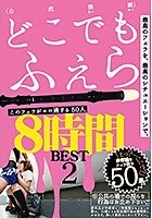 このフェラがエロ過ぎる50人8時間 2