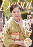 還暦で初撮り 美川朱鷺