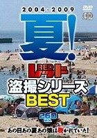 2004-2009 夏！レッド盗撮シリーズBEST あの日あの夏あの娘は覗かれていた！