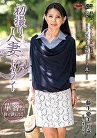 初撮り人妻ドキュメント 藤生愛美