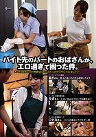 バイト先のパートのおばさんが、エロ過ぎて困った件。