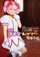 正統派美少女の妄想コスプレイヤー 佳苗るか