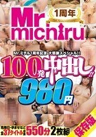 Mr.michiru1周年記念 大感謝スペシャル！！ 100発中出し！！